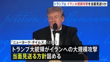 トランプ大統領　イラン大規模攻撃を当面見送りか　ミサイル備蓄の枯渇を懸念 「ニューヨーク・タイムズ」報じる