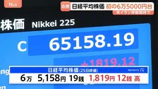【速報】日経平均 1819円高の6万5158円で取引終了　終値も史上最高値を更新　中東情勢の行方次第で今後も不安定な値動きに