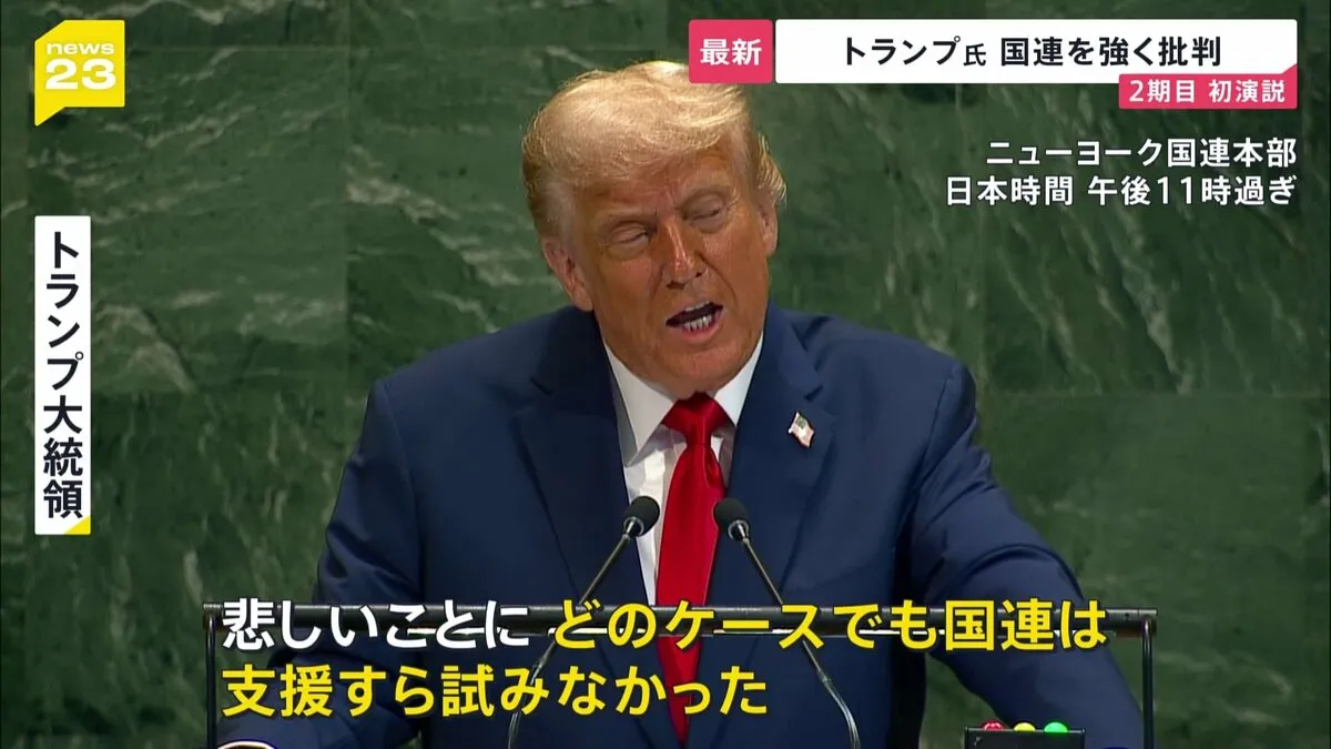 「国連は支援すら試みなかった」トランプ大統領が国連で演説　世界で7つの紛争を和平に導いたと主張　英仏などのパレスチナ承認を批判