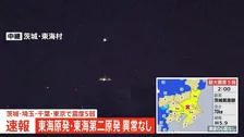【速報】東海原発・東海第二原発は地震による異常なし　茨城・東海村