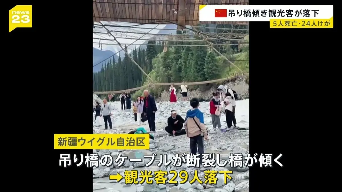 つり橋を支えていたケーブルが断裂し観光客ら落下　5人死亡、2人重傷、22人軽傷　中国・新疆ウイグル自治区の観光地