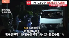 男子高校生ら3人逮捕　「トクリュウ」か　奈良市の強盗傷害事件で　70代女性にケガさせ300円相当のポーチ1個を奪ったか