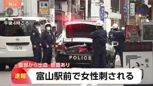 【速報】路上で40代女性が刺され腹部から出血「女性が刺された」と通報 現場は富山駅前の繁華街