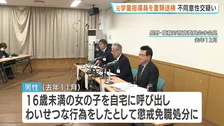 「恋愛感情があった」学童クラブ元指導員の70代男性を書類送検　自宅に呼び出し…16歳未満の女の子への不同意性交疑い　長野・箕輪町