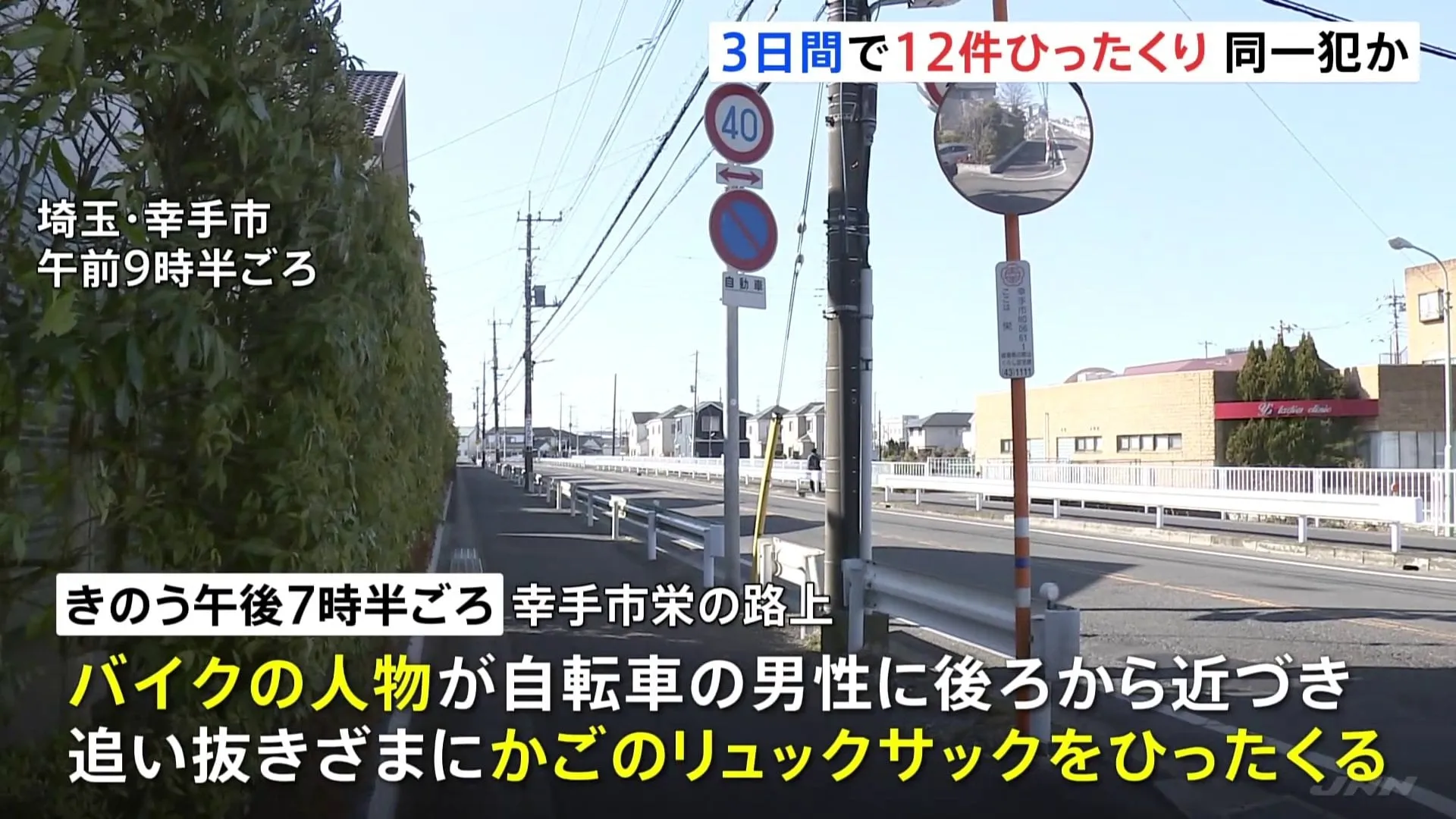 3日間で12件　埼玉県でバイクに乗った2人組の「ひったくり」相次ぐ　同一犯か