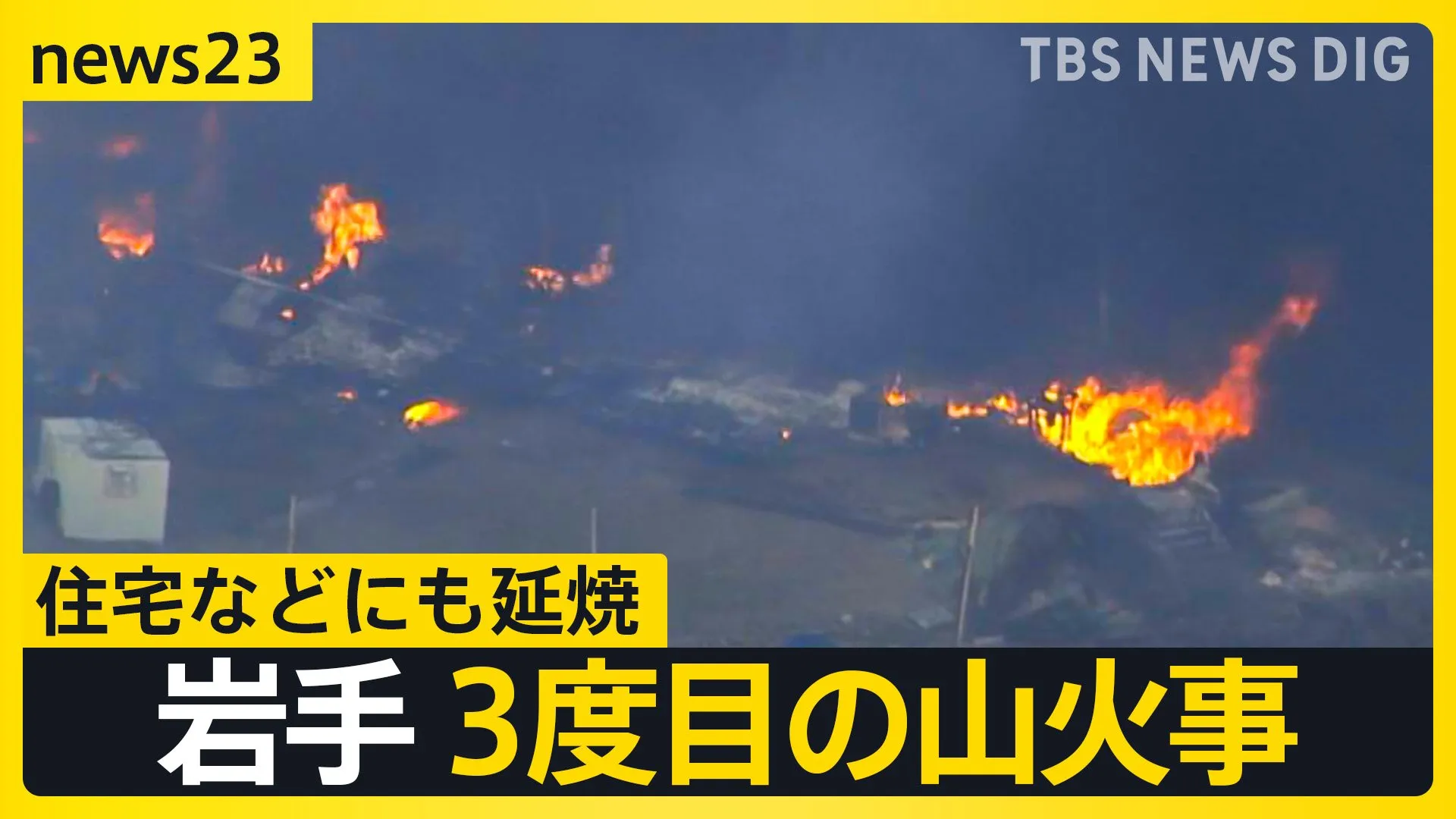 岩手でまた山火事　大船渡市の住宅などにも延焼　夜を徹して消火活動へ　一方、各地では気温上昇で落雪の事故も　都心で17.6℃ぽかぽか陽気【news23】