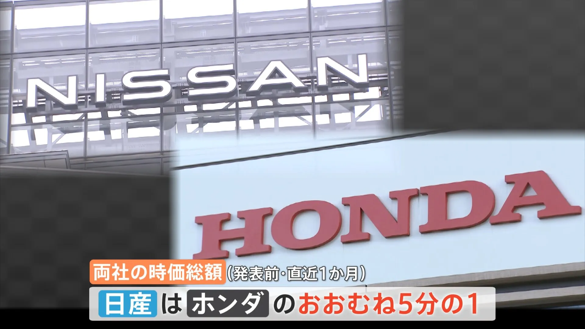 日産の時価総額はホンダの約5分の1…「統合比率」で協議は難航　業界2位・3位連合の計画「破談」の裏側