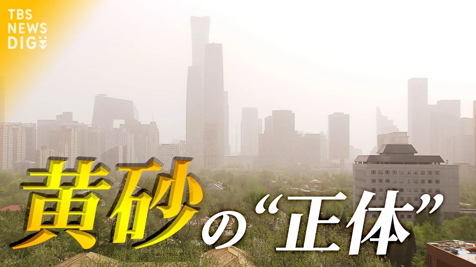 実は黄砂は、はじめは「ただの砂」…気象予報士がその正体を解説　運転・洗濯時には要注意