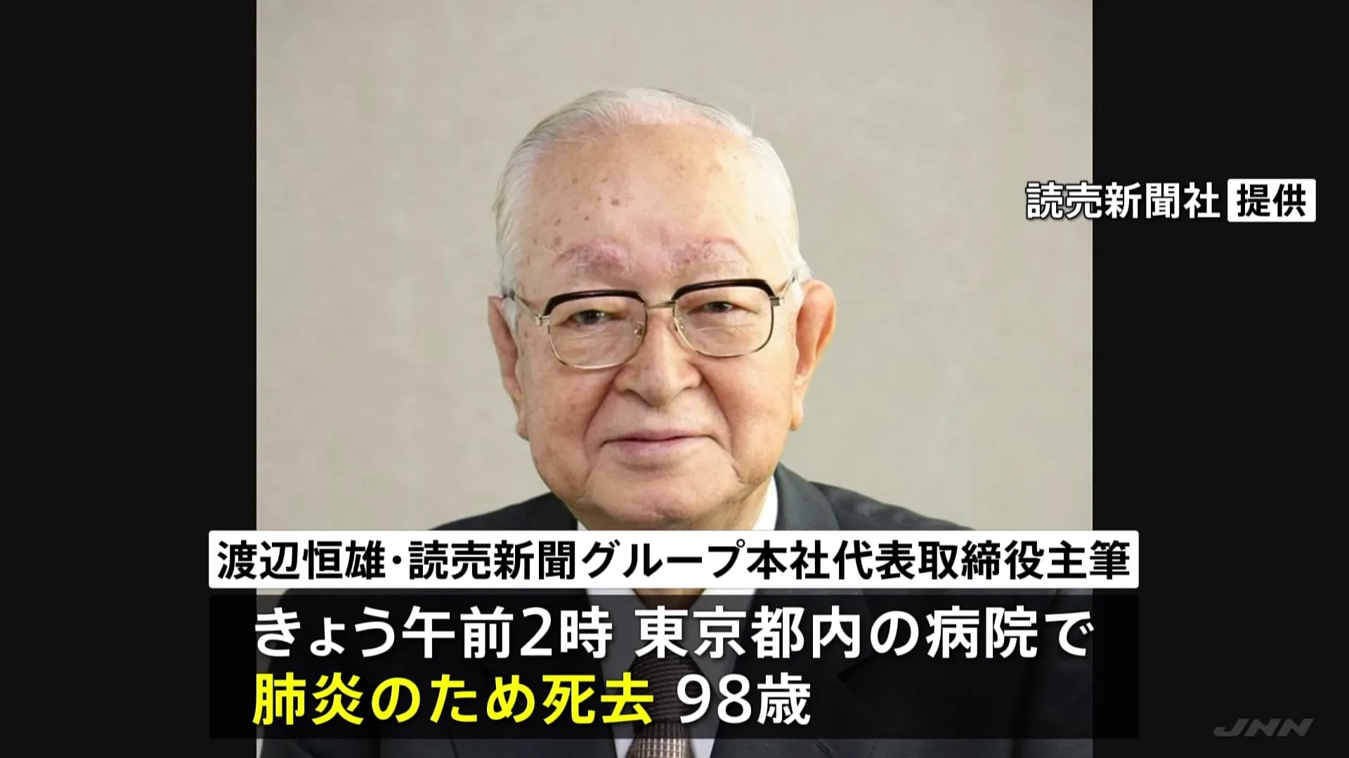 【訃報】読売新聞グループ本社・代表取締役主筆　渡辺恒雄さん死去　98歳　肺炎のため　「ナベツネ」の愛称で知られ政界にも大きな影響力