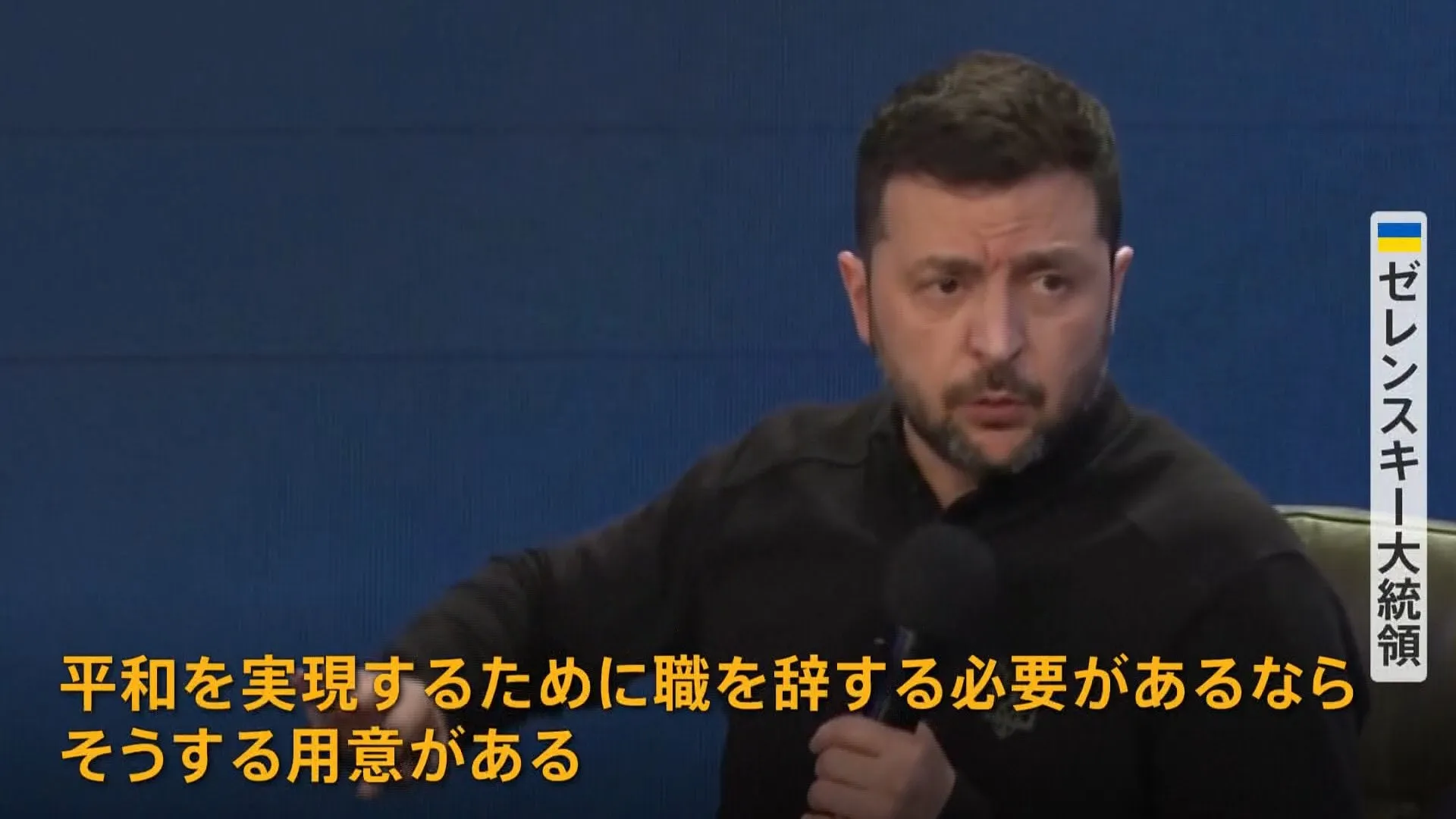 「平和になるなら大統領を辞任する用意」ゼレンスキー氏　ウクライナ侵攻から3年　民間人の死者1.2万人超　トランプ氏登場で戦闘終結は…