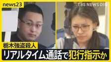 栃木・強盗殺人 “指示役”夫婦はリアルタイムで指示か　夫の同級生が証言　“実行役”少年は「当日まで普通のバイトだと」【news23】