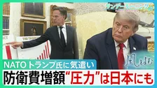 トランプ氏の要求にNATO懸命の気遣い　背景にヨーロッパの厳しい現実　各国軍事費GDP比5%へ引き上げ表明　“圧力”は日本にも 「再軍備」は世界にどんな影響を…【サンデーモーニング・風をよむ】