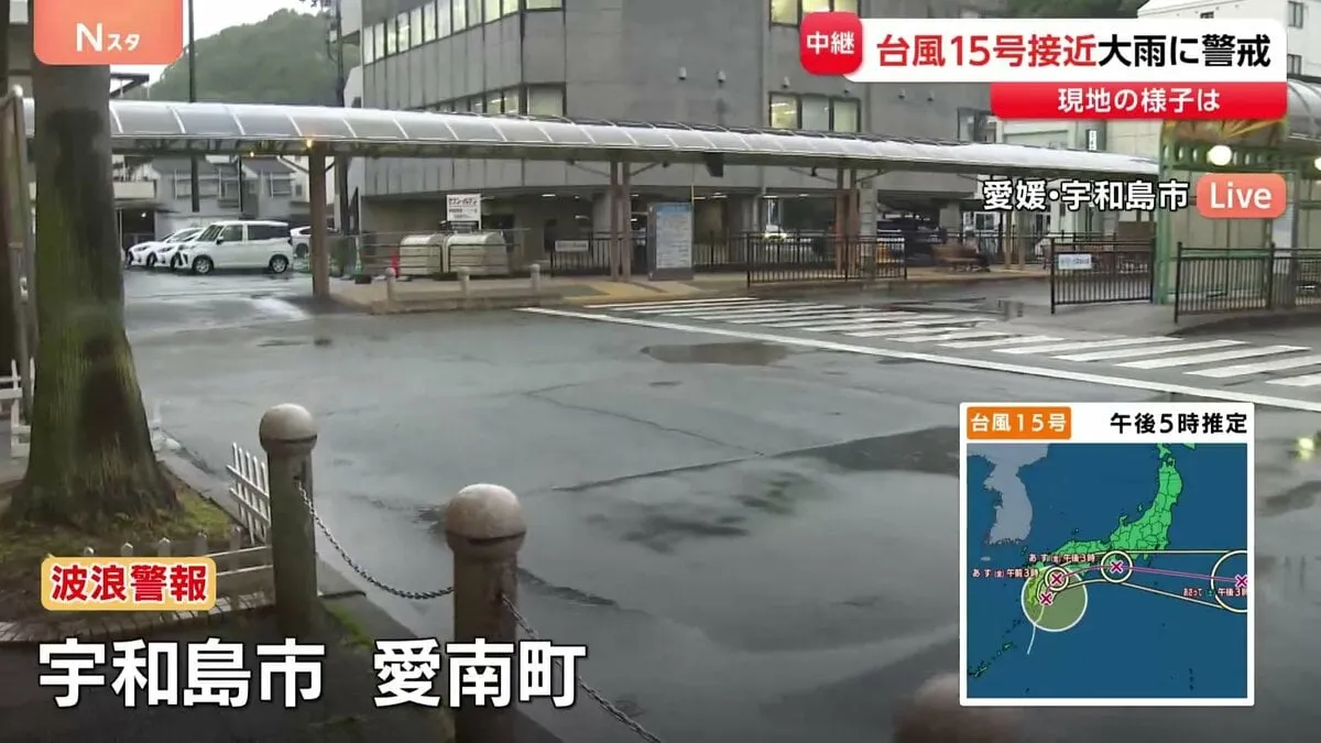 台風15号接近　愛媛・宇和島市 愛南町に波浪警報　予土線一部区間で計画運休　県内あす朝にかけて線状降水帯が発生し災害の危険度が高まる可能性
