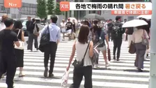 貴重な梅雨の晴れ間で暑さ戻るも…急激な寒暖差で「めまい」「倦怠感」訴える人増　来週は再び気温急降下で要警戒