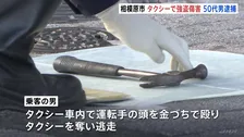 タクシー運転手が金づちで殴られタクシーを奪われる　50代の男を緊急逮捕　神奈川･相模原市