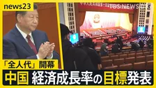 世界の記者が1kmダッシュ…中国「全人代」開幕し経済成長率の目標引き下げ発表　消費冷え込みで注目「倒産車」とは？【news23】