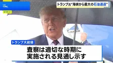 トランプ大統領　ホルムズ海峡の石油輸送が「歴史上で最大」になったと主張　イランの核関連施設へのIAEAの査察「適切な時期に実施」