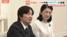 秋篠宮ご夫妻パラグアイ公式訪問へ　秋篠宮家との長い絆 3歳で移住した88歳女性「移住地を思って来てくださる嬉しさ」