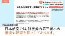 SNSでの航空チケット転売問題　日本航空がXで注意呼びかけ