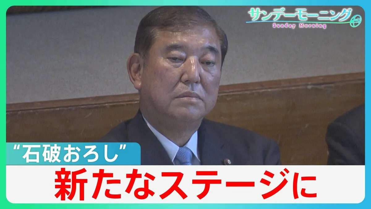 “石破おろし”が新局面…“リコール規定”臨時の総裁選を実施も？　野党ゆさぶりで給付・減税の行方は【サンデーモーニング】