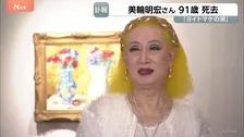「ヨイトマケの唄」歌手・俳優の美輪明宏さん（91）が老衰のため死去　「最後は『ありがとう』感謝の言葉を伝えて目を閉じる」所属事務所のHP発表