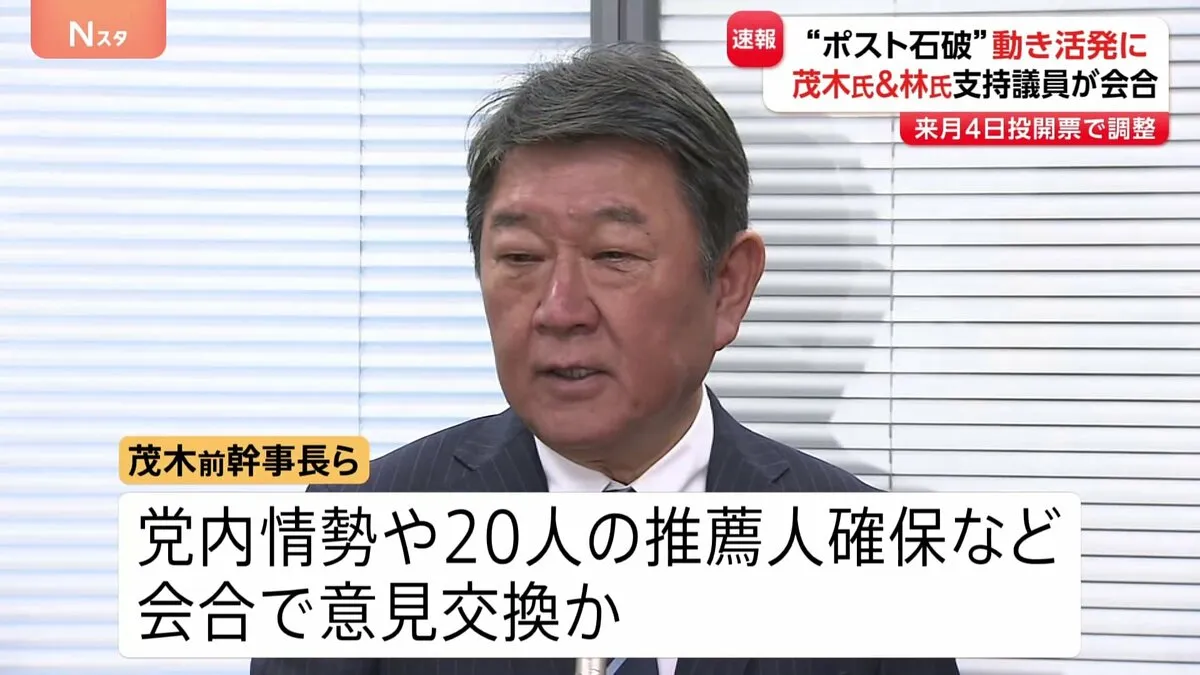 【速報】林氏・茂木氏のグループが会合 推薦人の確保などについて意見交換か　“ポスト石破”めぐる動き活発に
