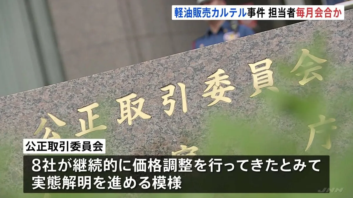 “軽油販売カルテル”　8社の営業担当らがほぼ毎月会合か　法人向け軽油の価格調整を繰り返した疑い