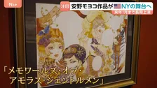 安野モヨコさんの漫画がニューヨークでミュージカルに　脚本担当は“安野さんの大ファン”