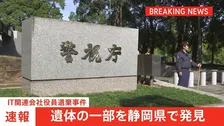 【速報】東京・赤坂の死体遺棄事件 IT関連会社社長の男が遺棄したとみられる遺体の一部を静岡県伊豆市の山中で発見　警視庁