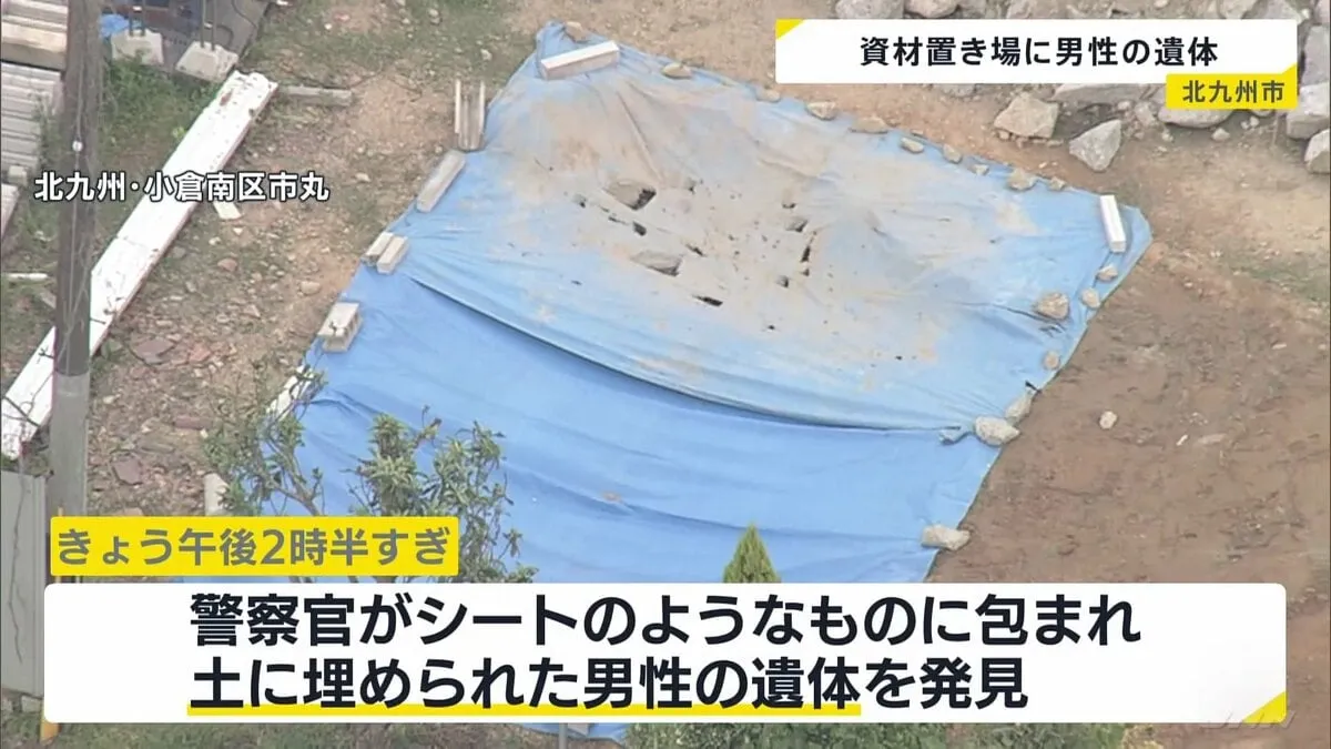 資材置き場でシートのようなものに包まれ土に埋められた男性の遺体発見　死体遺棄事件として捜査　北九州市・小倉南区
