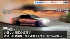 「ドリフト界のカリスマ」ら男5人逮捕　去年12月 東京・大田区で危険走行か　当時見学者の前でドリフト走行