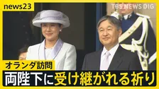 戦没者に１分半を超え黙とう 両陛下の思いとは…オランダ公式訪問で向き合い続ける「戦争の歴史」【news23】