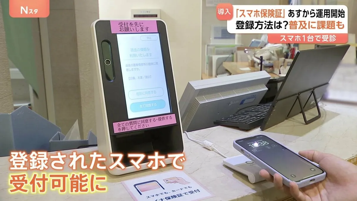 「スマホ保険証」あすから本格運用　スマホ1台で受診可能　登録方法は？導入に慎重なクリニックも　普及に課題