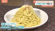 手軽なのに本格的な「冷凍パスタ」人気の背景に“コメ高騰”も… 注目は200円台の“最重量級” 家族でシェアして納得＆お得！