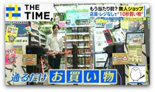 安い・早い・めっちゃ楽…ドンキも書店も「無人ショップ」続々登場のワケとは？【THE TIME,】