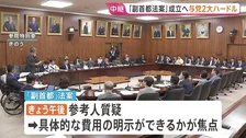 野党「副首都法案」採決に抵抗　あす成立目指す与党に“費用の明示”と“採決での過半数確保”のハードル