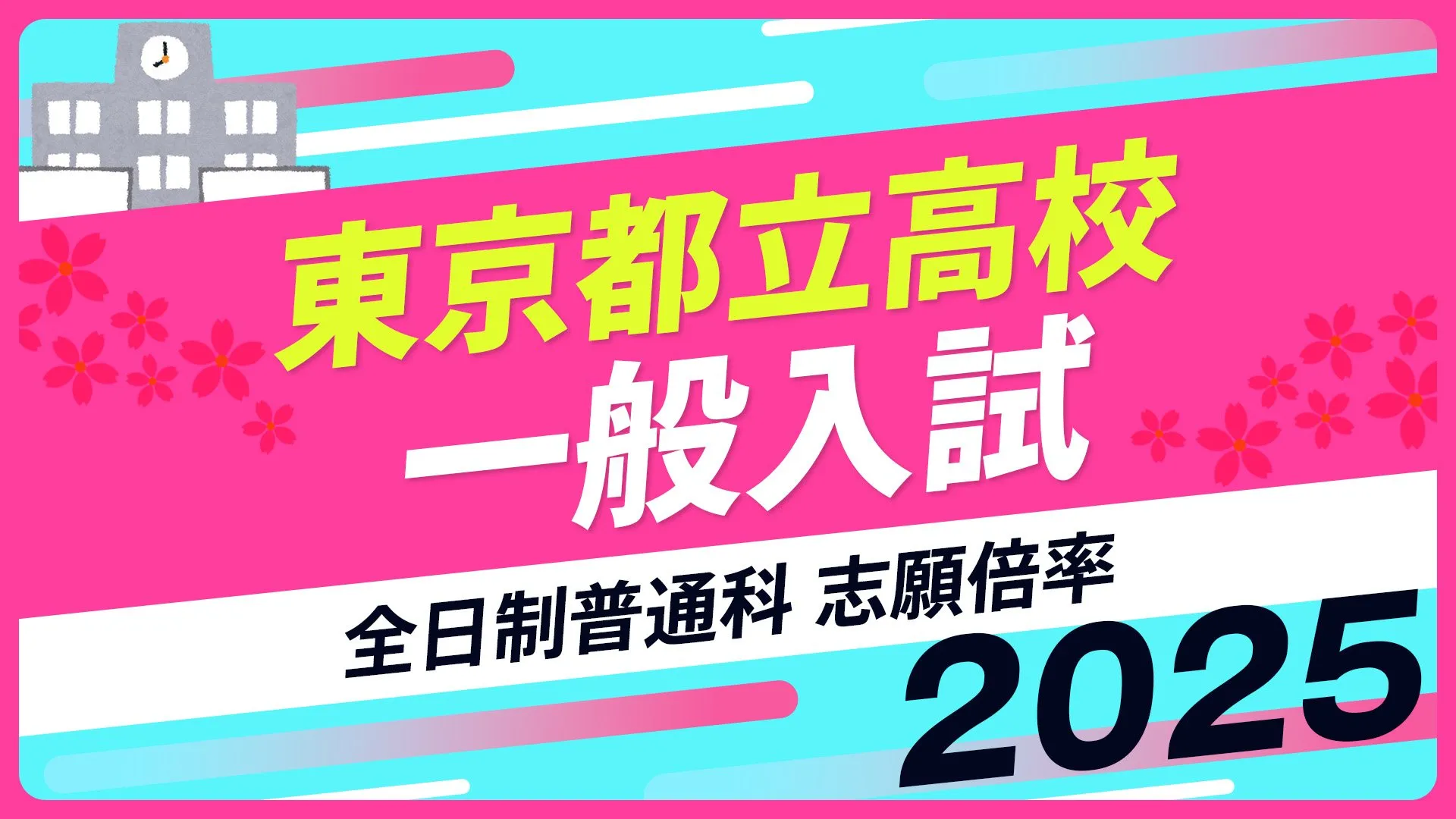 東京都立高校入試2025　全日制普通科　志願倍率は日比谷2.01倍、西1.60倍、国立1.56倍に【令和7年度高校受験】