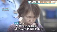 生命保険「大樹生命」元営業職員の女　発覚免れるため自ら領収証偽造か　被害総額は1億円以上　顧客から現金約500万円詐取の疑い　埼玉県警