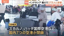 インドネシア大規模噴火　国内7空港閉鎖　約2300便、約27万人に影響