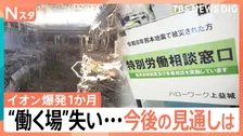 イオンモール熊本での捜索阻んだ“無風”　働く場を失い…ハローワークに相談も【イオンモール熊本 爆発から1か月】
