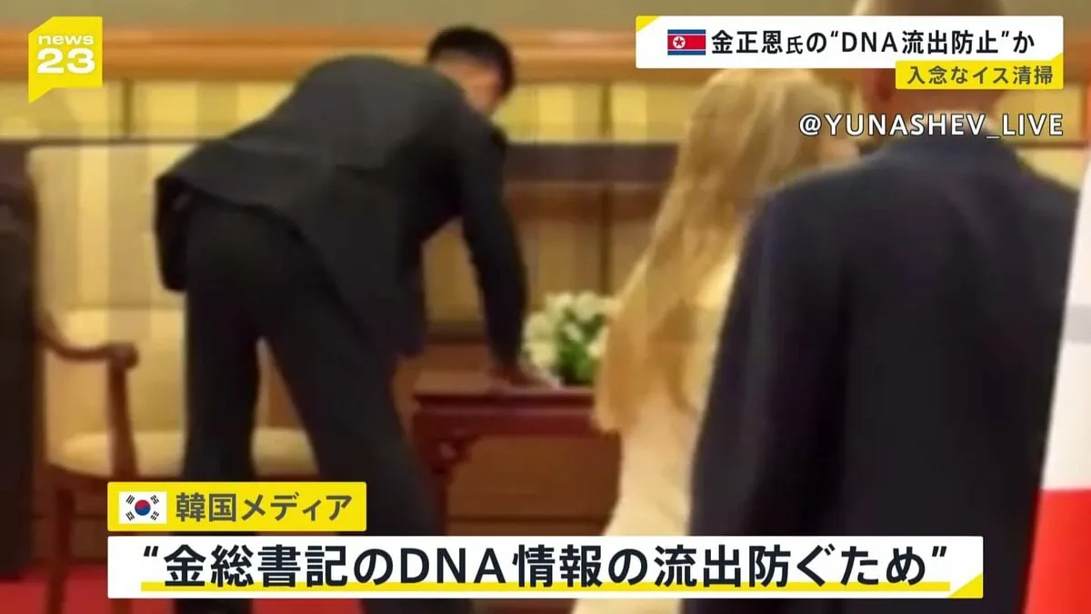 北朝鮮・金正恩総書記のDNA情報除去か？　プーチン大統領と会談した際の椅子を随行員が入念に拭く様子がカメラに　中国・北京