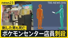 東京・池袋　ポケモンセンターの女性店員が男に刺され死亡　商業施設はパニック状態に【news23】
