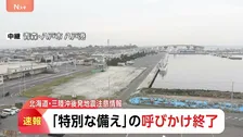北海道・三陸沖後発地震注意情報 「特別な備え」呼びかけ終了 引き続き日ごろの備えを　早朝の震度5強は呼びかけの対象外・発表基準にも該当せず