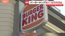 「バーガーキング」で約1118万件の個人情報流出　アプリの会員氏名や電話番号など　今月2日～7日に不正アクセス