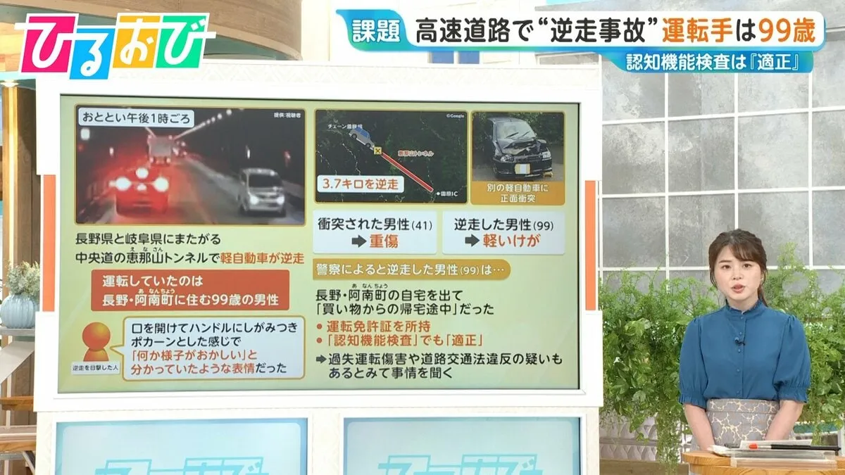 高速道路で“逆走事故”運転手は99歳　3年ごとに実施「認知機能検査」とは【ひるおび】