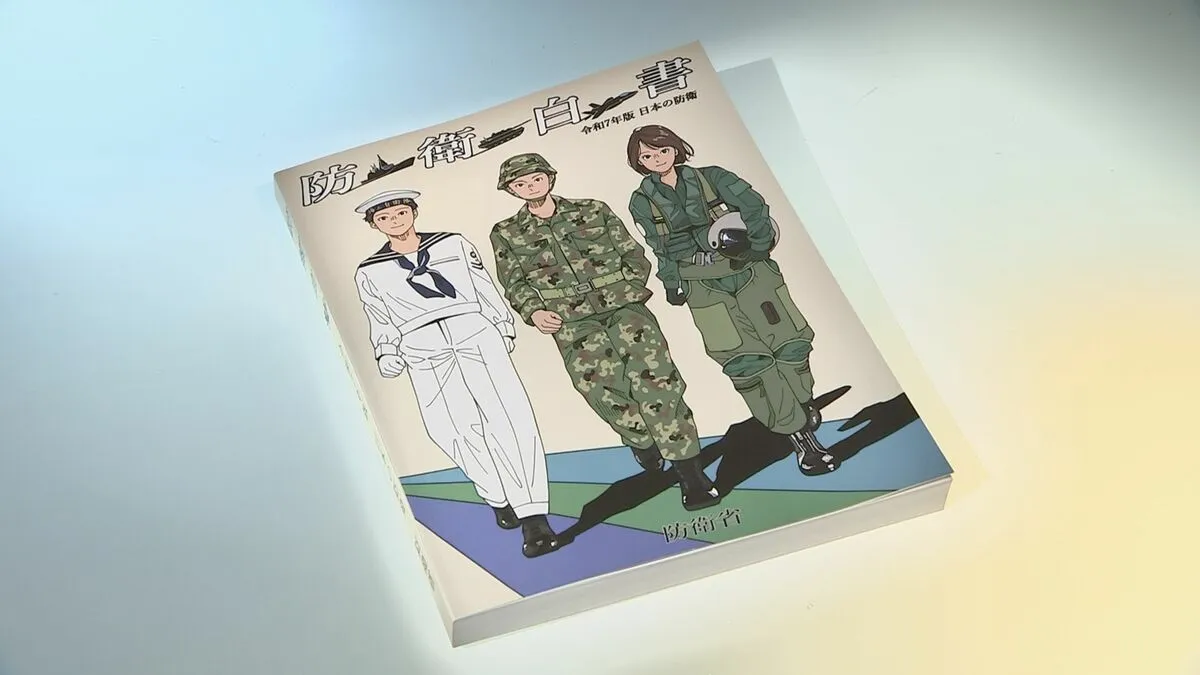 2025年版の防衛白書　国際情勢が「戦後最大の試練」と表現
