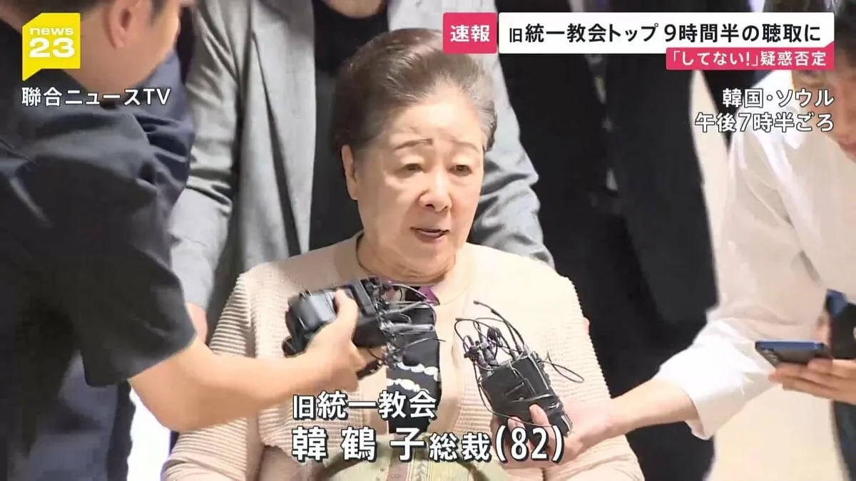 旧統一教会トップが事情聴取 「してない！」尹前政権との癒着めぐり韓鶴子総裁は指示を否定【news23】
