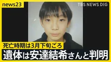 亡くなったのは「先月下旬ごろ」 仰向けで倒れていた遺体が安達結希さんと判明　埋められた形跡なし、死因は不詳【news23】