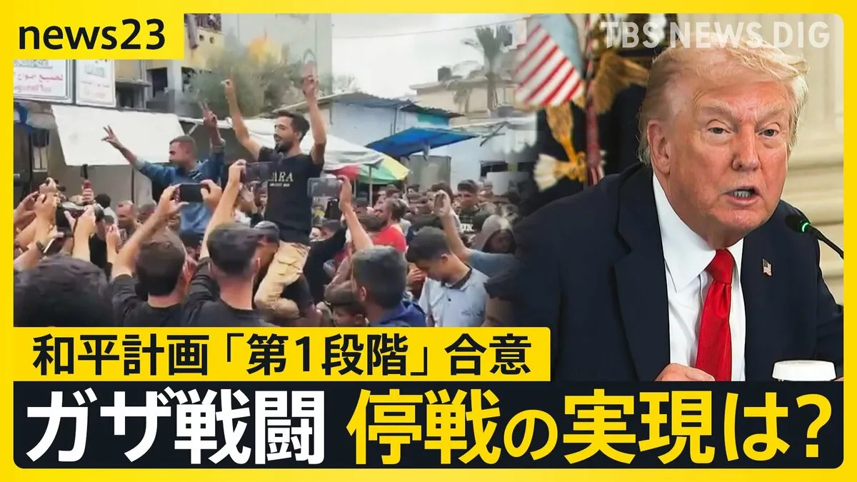 会議中のトランプ大統領に1枚のメモ…「最初に合意の発表を」 イスラエルとハマスが“和平計画”第1段階の合意 停戦の実現は?【news23】