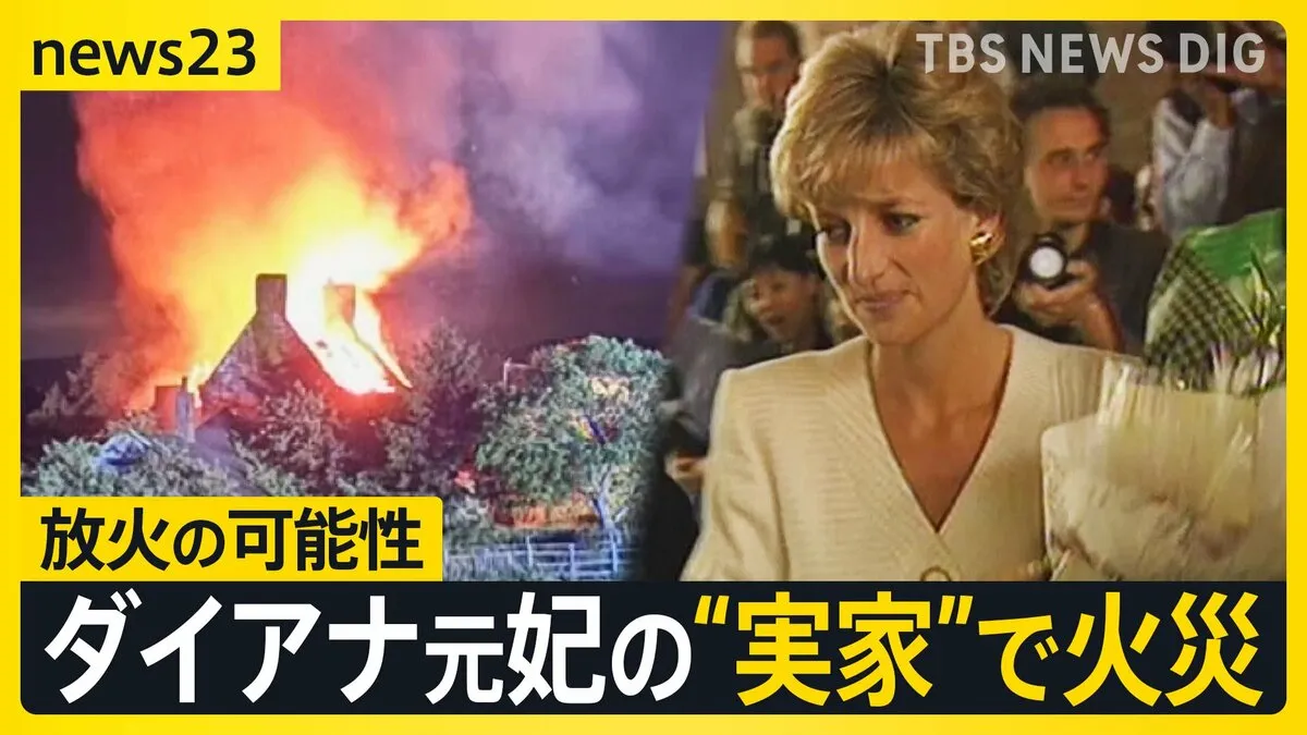 ダイアナ元妃の“実家”「オルソープ邸」敷地内の家屋で火災　警察が放火とみて捜査【news23】
